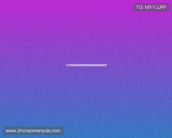 AG国际真人视讯游戏攻略，帮助玩家轻松提高胜率与游戏技巧